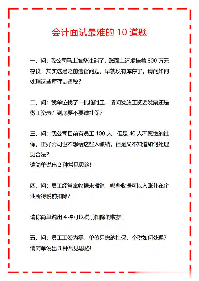 听说这是会计面试中最难得10道会计面试题了，看看你能答几道