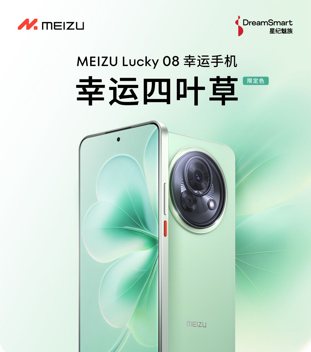 魅族Lucky 08幸运四叶草限定色上新，素皮触感