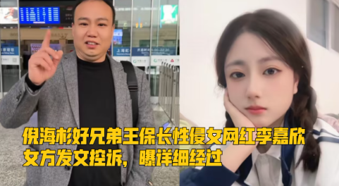 倪海杉好兄弟王保长侵犯女网红李嘉欣，女方还原经过，拒签谅解书