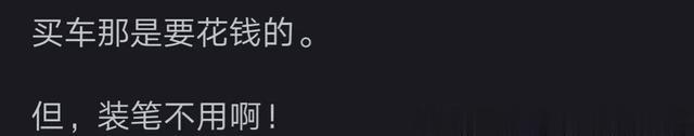 为什么好多人根本就买不起BBA，还时常破奔驰破宝马奥迪挂在嘴边?