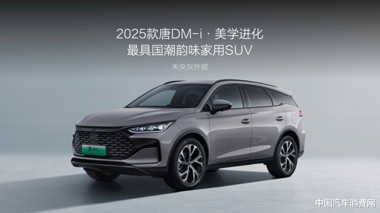 换装DM5.0，2025款比亚迪唐DM-i售17.98万元起