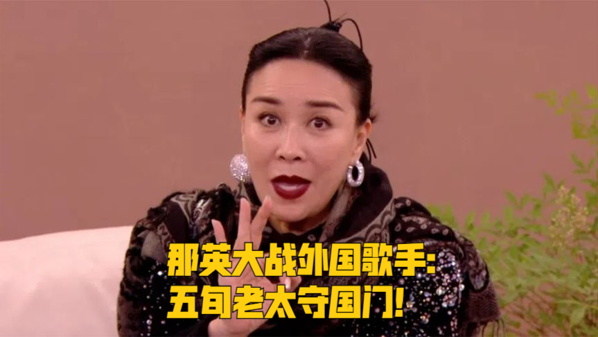 70岁香港歌后嘲讽那英,敢拿冠军是自取其辱,听听自己在唱什么