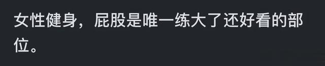为啥健身的女生一般都喜欢晒臀照？什么心理？网友的评论一鸣惊人
