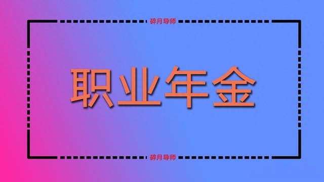 机关事业职业年金从什么时候开始交的？退休人员只领139个月吗？