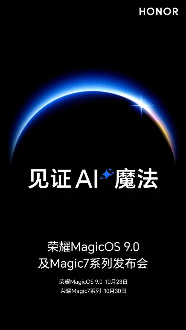 官宣!荣耀Magic 7系列将于10月底发布