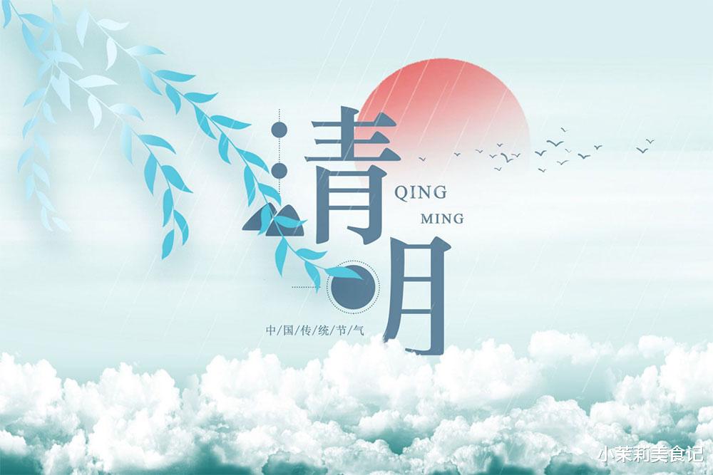 今日清明节，再忙别忘吃3种传统美食，做3件吉事，寓意四季安康，好运常伴