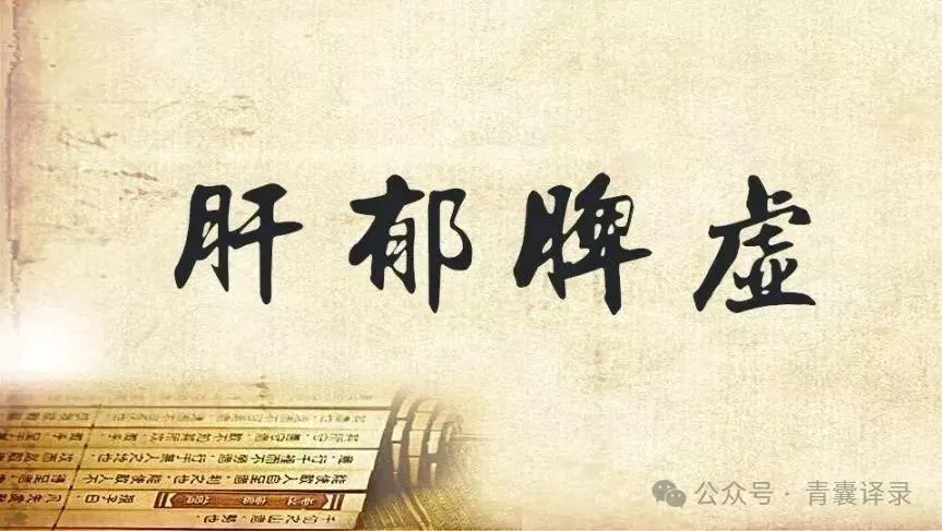 快看看你的舌头有没有这种肝郁线