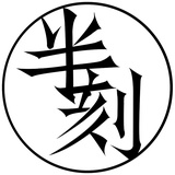 寒总爱打错