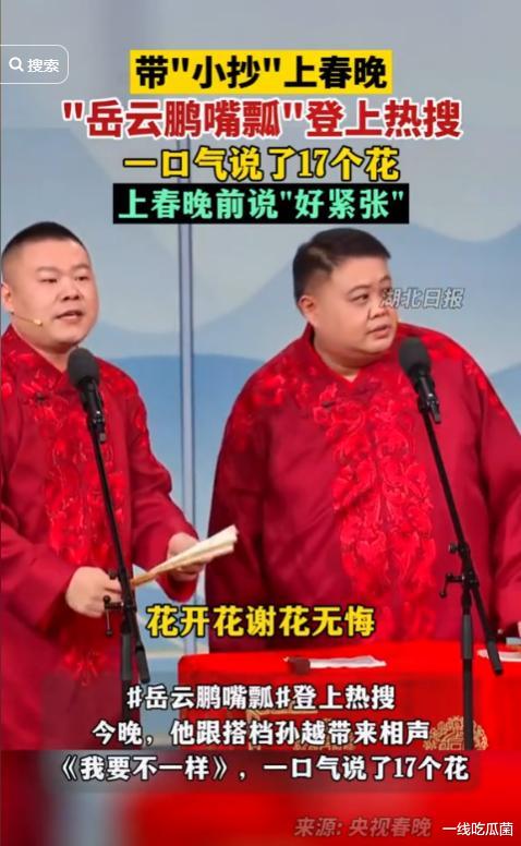 岳云鹏称春晚通知作品要大改，不让上就不上，评论区满是嘲讽