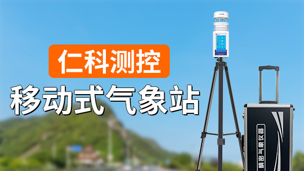 移动气象站在户外活动中的应用