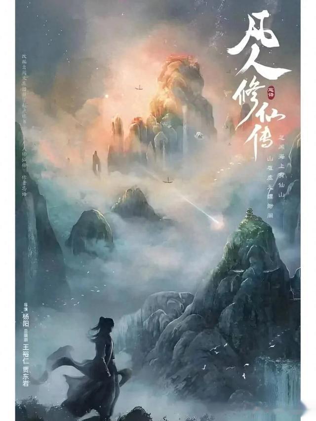 \uD83C\uDFAC好消息好消息!《凡人修仙传》过审下证啦!\uD83C\uDF89