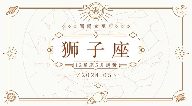 月运：闹闹12星座【2024.5月】运势