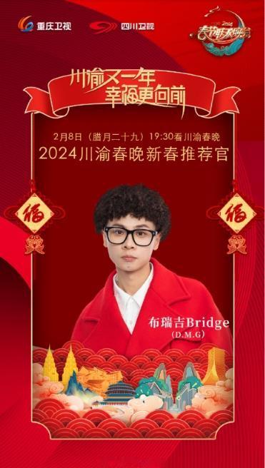 bridge|2024川渝春晚布瑞吉Bridge 亮相晚会综艺助力家乡文旅