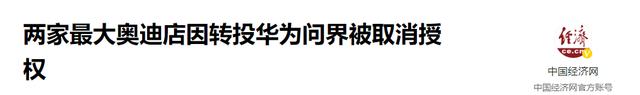 暴跌91%！BBA遭重创，奥迪多家门店关闭，最大4s店转身卖华为