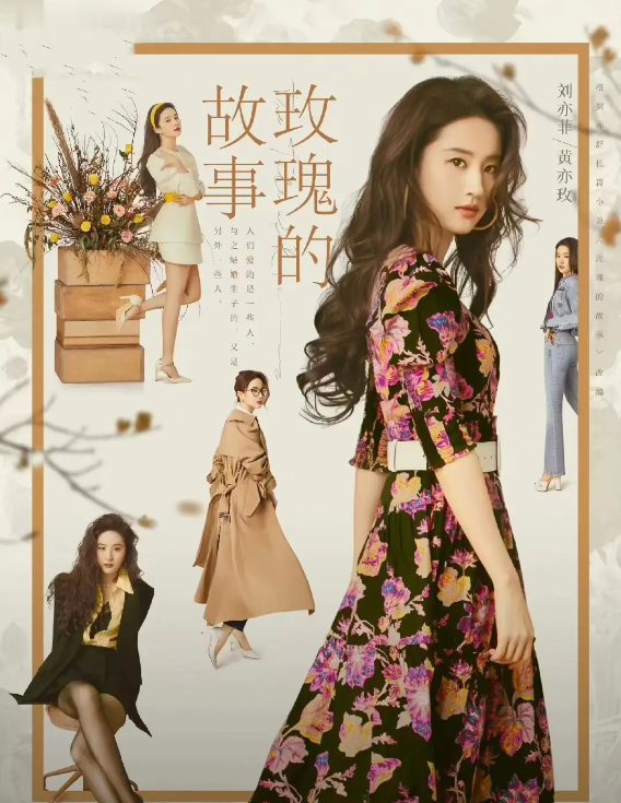 《玫瑰的故事》主演片酬曝光,刘亦菲2500万,霍建华让人意想不到