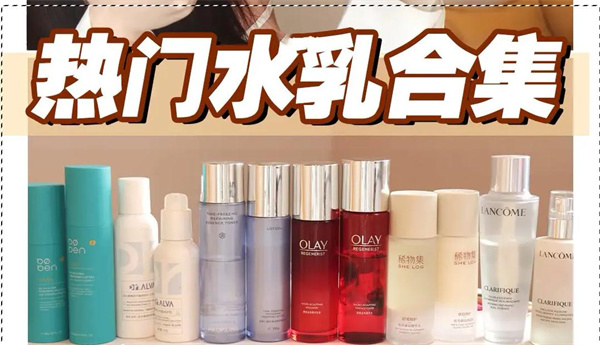 水乳什么牌子好用?综合效果最好的水乳排行榜10强