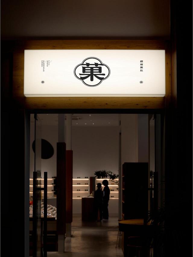 糕点品牌设计｜你见都没见过的新中式美学