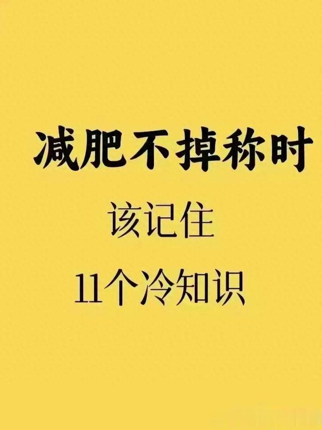 减肥不掉秤时该记住 11 个冷知识