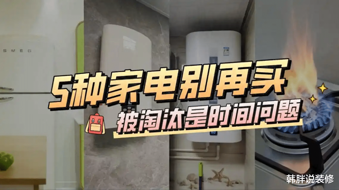 红极一时的7种家电,现在为何“销声匿迹”?劝你不要再买回家了