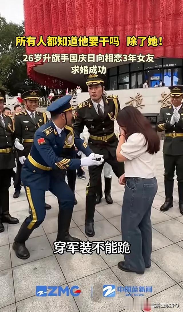 国庆佳节喜讯传，26岁升旗手浪漫求婚，三年恋情终成正果