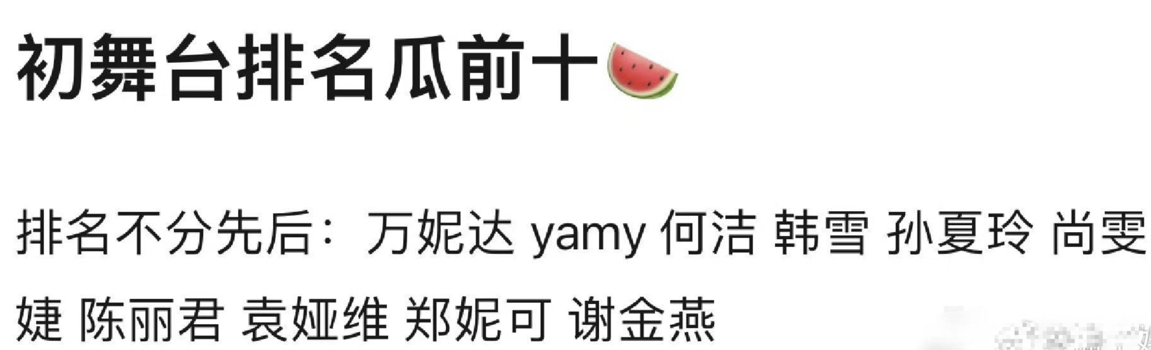 曝《浪姐》初舞台排名，刘忻未进前10，一公分组歌单曝光！