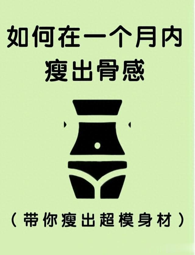 手把手教你，如何一个月逼自己瘦20斤！