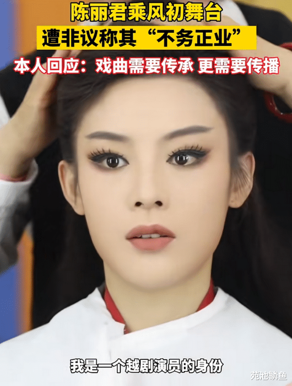 越剧|越剧表演者陈丽君转战综艺节目，别说她不务正业，这事有得选吗？