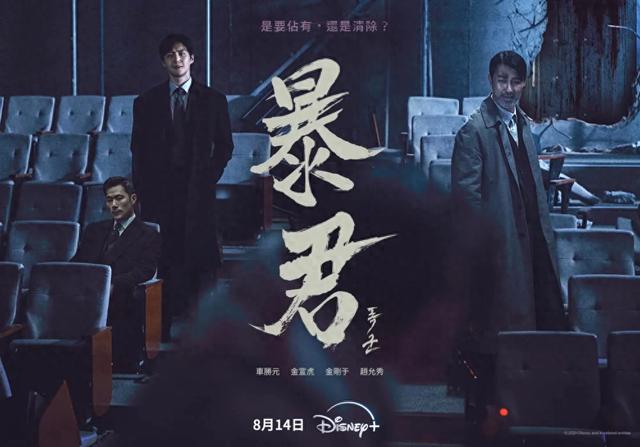 《暴君》定档8月14日车胜元X金宣虎 超人基因争夺战正式开启