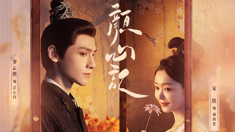 《颜心记》和《度华年》各看了8集，一个弃剧，一个超上头