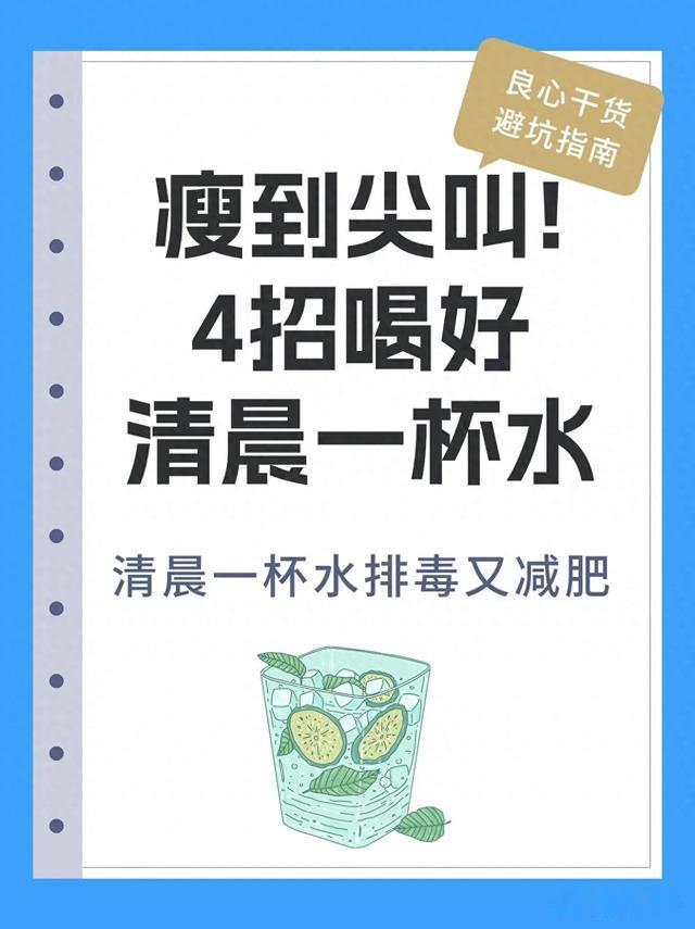 瘦到尖叫!4招,喝好清晨一杯水\uD83D\uDCA6水是减肥路上的好搭档！