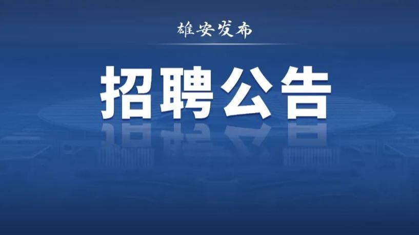 32人！雄安最新招聘公告