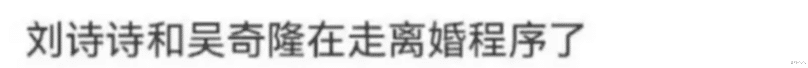 刘诗诗吴奇隆正式分道扬镳,女方不愿再贴补男方,年末忙碌备战新项目