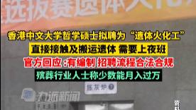 港大哲学硕士拟聘遗体火化工上热搜，有编制招聘合规，评论区炸锅