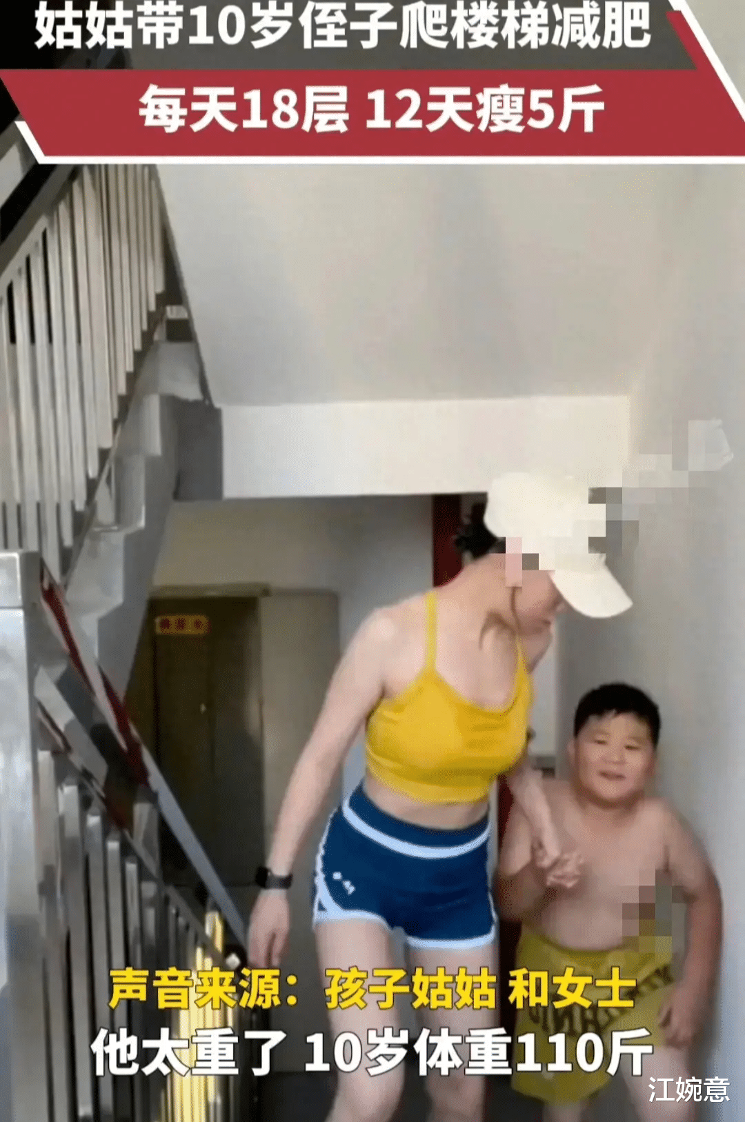 江苏一女子带10岁侄子爬18层楼梯减肥，网友却全被女子的身材吸引