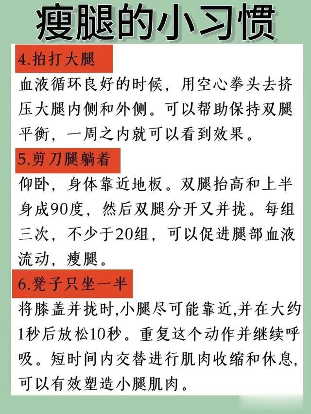 腿越来越瘦的12个习惯,你都有吗?|||瘦腿的小习惯
