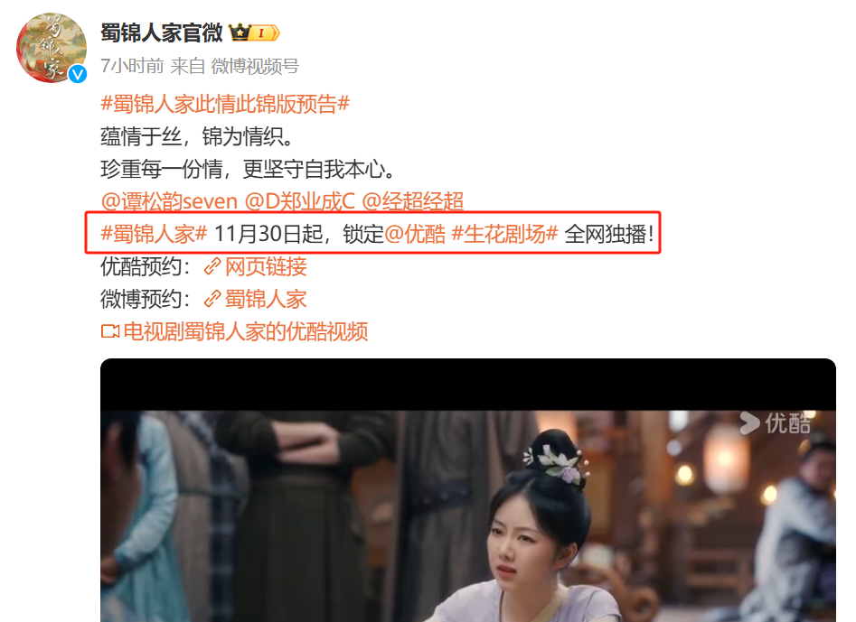 《蜀锦人家》明天开播，谭松韵造型很美，预告片看得人心痒痒