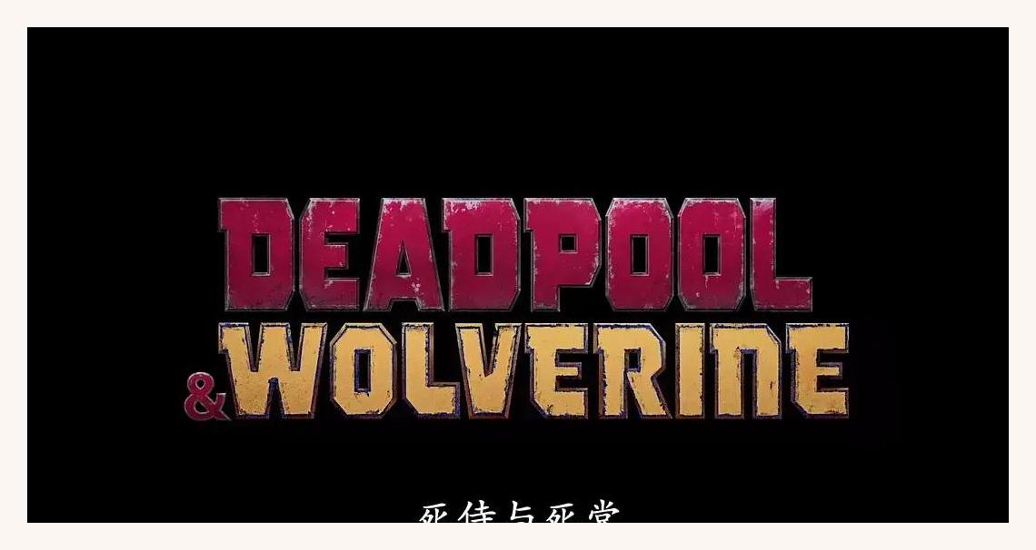 《死侍3》开启复联新宇宙,令诸多少资本汗颜,漫威再次压对宝了