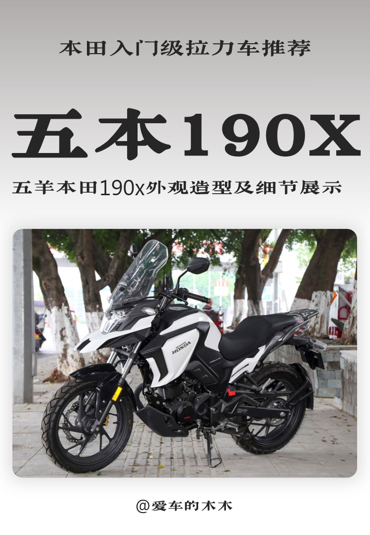 售价14480元！五羊本田入门级拉力车CB190X，百公里油耗2.39升！