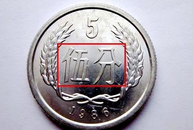 凤毛麟角的5分硬币，单枚翻了30万倍以上，就是这个年份！