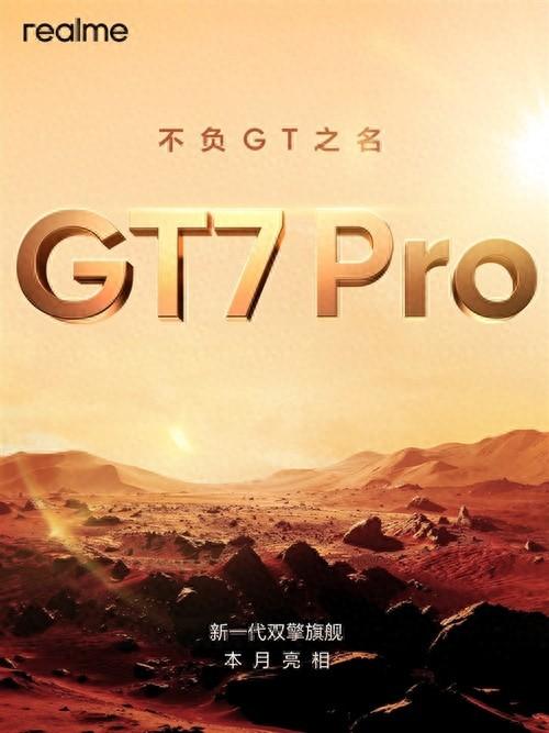 真我GT7 Pro本月亮相 有旗舰级芯片和潜望式长焦