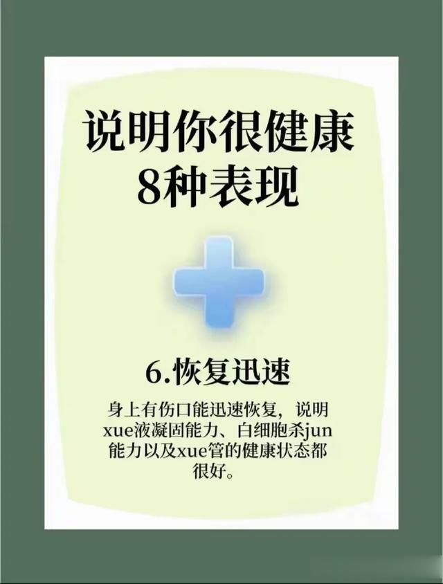 八种表现说明你很健康