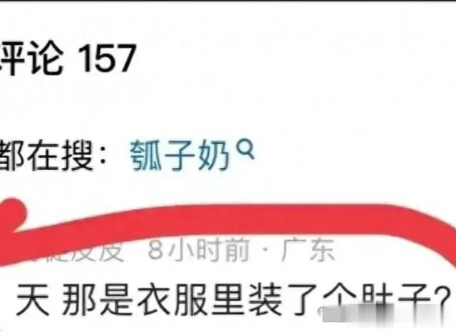 叶柯假胸垂到肚子上网友戏称“瓠子奶”，黄晓明是不是有老花眼？