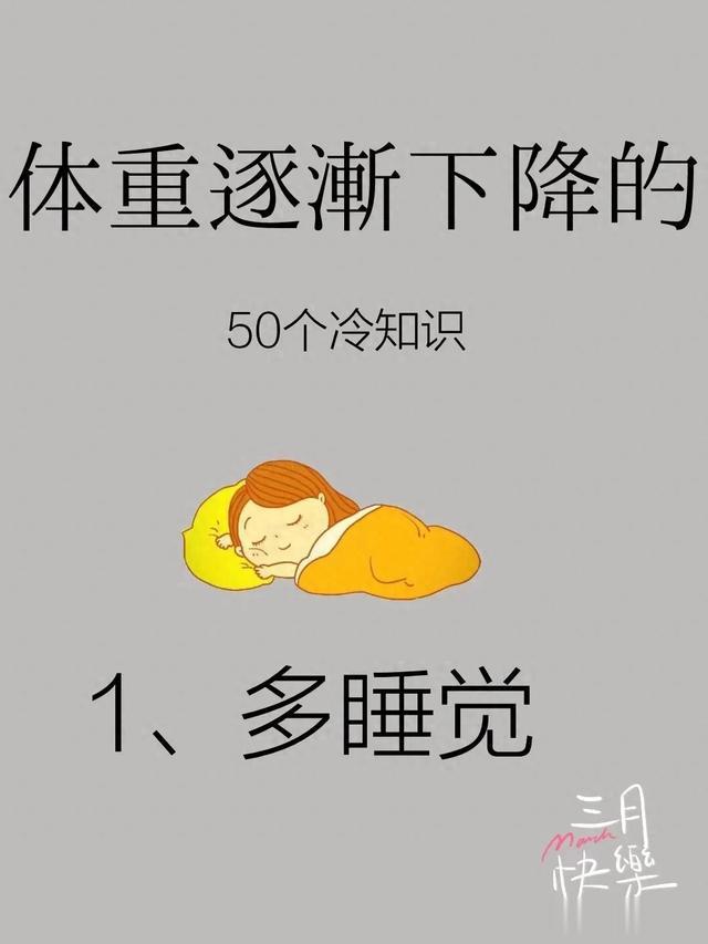 体重逐渐下降的50个减肥冷知识!