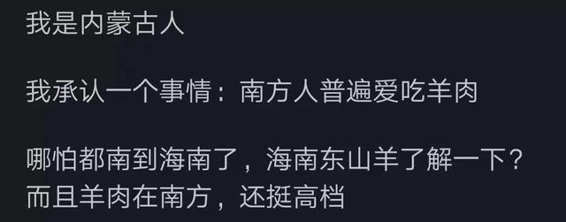 为什么北方人爱吃羊肉南方人不怎么吃？网友的我恍然大悟，真相了