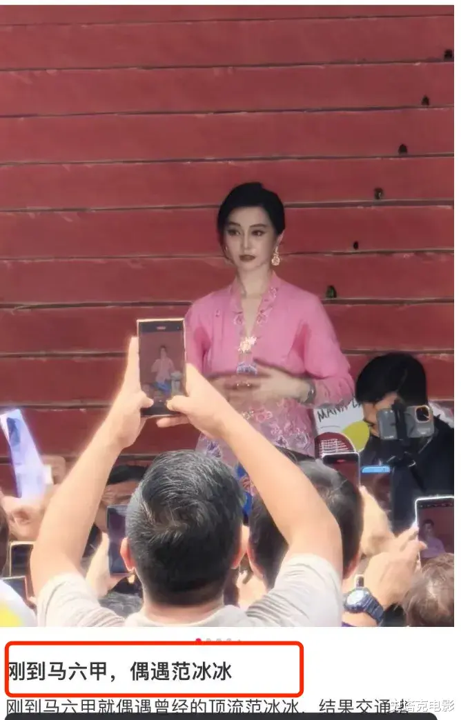 国外偶遇43岁范冰冰,在人群中「美得有壁」,但现状看着有点心酸