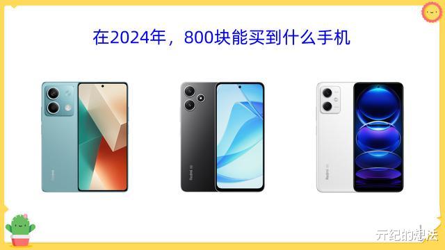 在2024年，800块能买什么手机