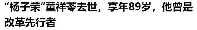 改革先锋童祥苓,不能抹杀旗手对样板戏的贡献,却成了他人生污点