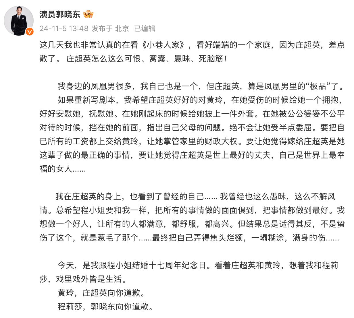 结婚17周年纪念日,郭晓冬发文给老婆道歉,700字长文有何重点?