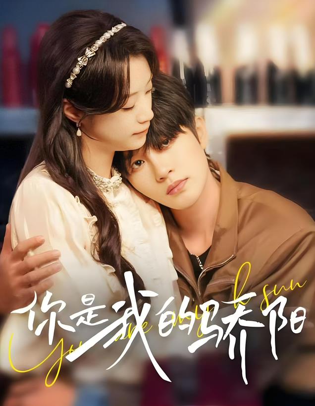 推荐今日9部新剧,校园时的暗恋、丑小鸭变王子,你喜欢哪一部?