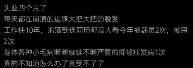失业四个月每天都在崩溃地大把脱发，工作10年沦落到简历都没人看